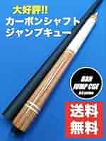 Amazon.co.jp: カーボンシャフト ジャンプキュー チューリップ